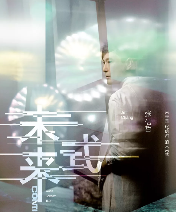 张信哲苏州演唱会