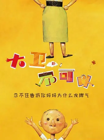 亲子剧大卫不可以南昌站