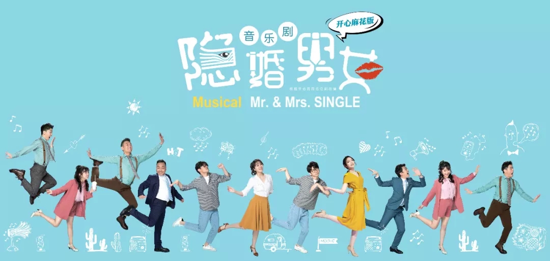 音乐剧隐婚男女北京站