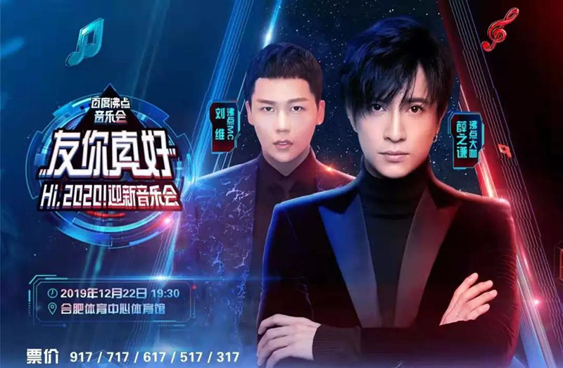 薛之谦刘维合肥群星演唱会