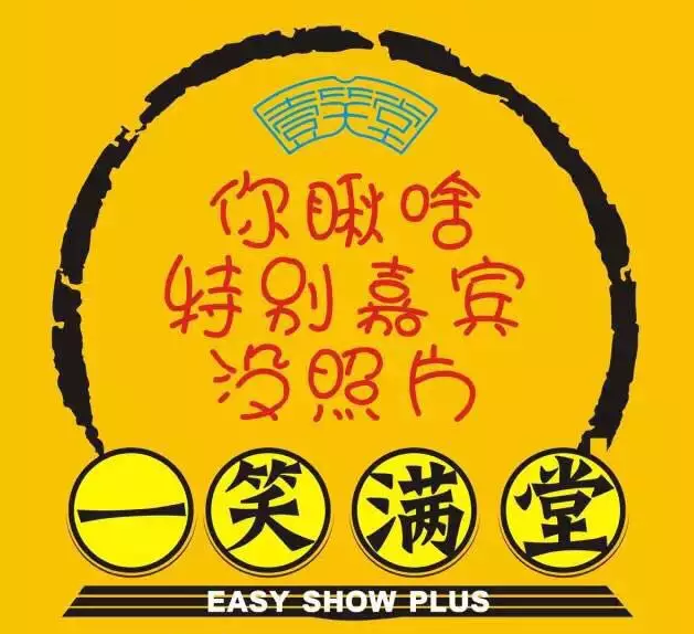 2020嘻哈壹笑堂上海相声专场