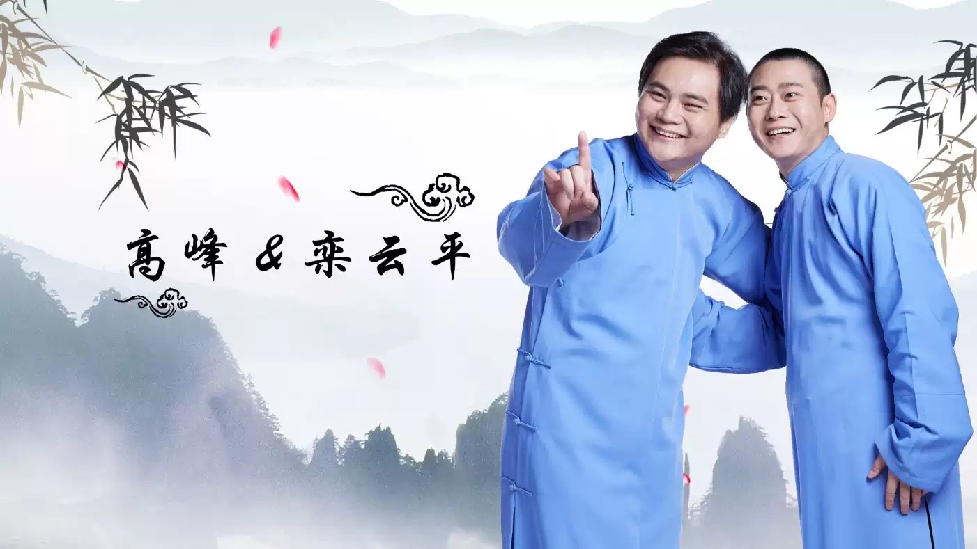 高峰栾云平上海相声专场