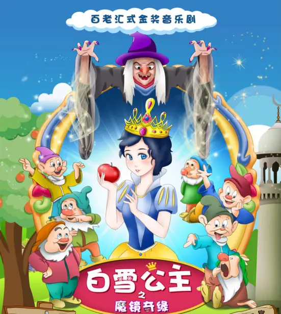 2020儿童剧《白雪公主之魔镜奇缘》杭州站