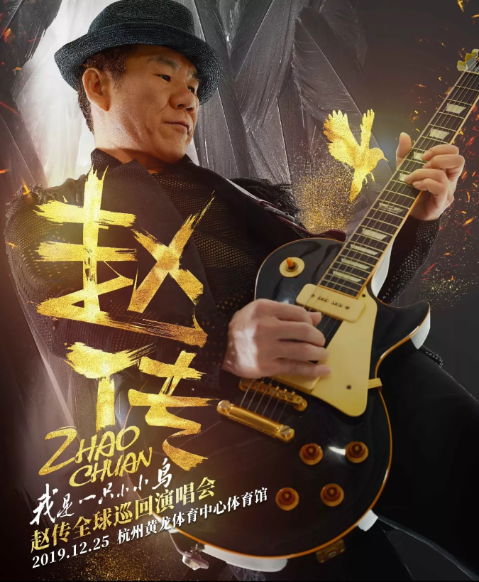 2019赵传杭州演唱会