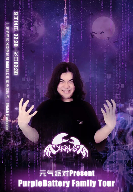 元气派对广州演唱会
