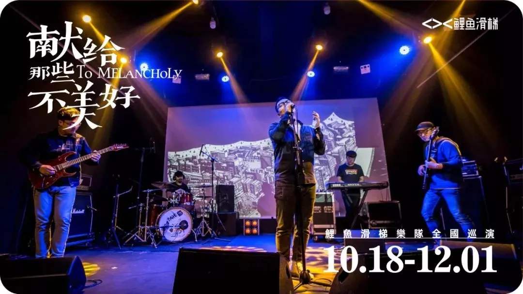 鲤鱼滑梯乐队济南演唱会