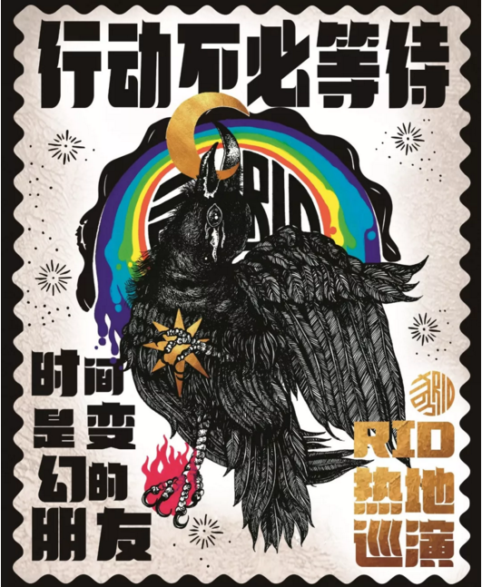 2019热地乐队无锡演唱会