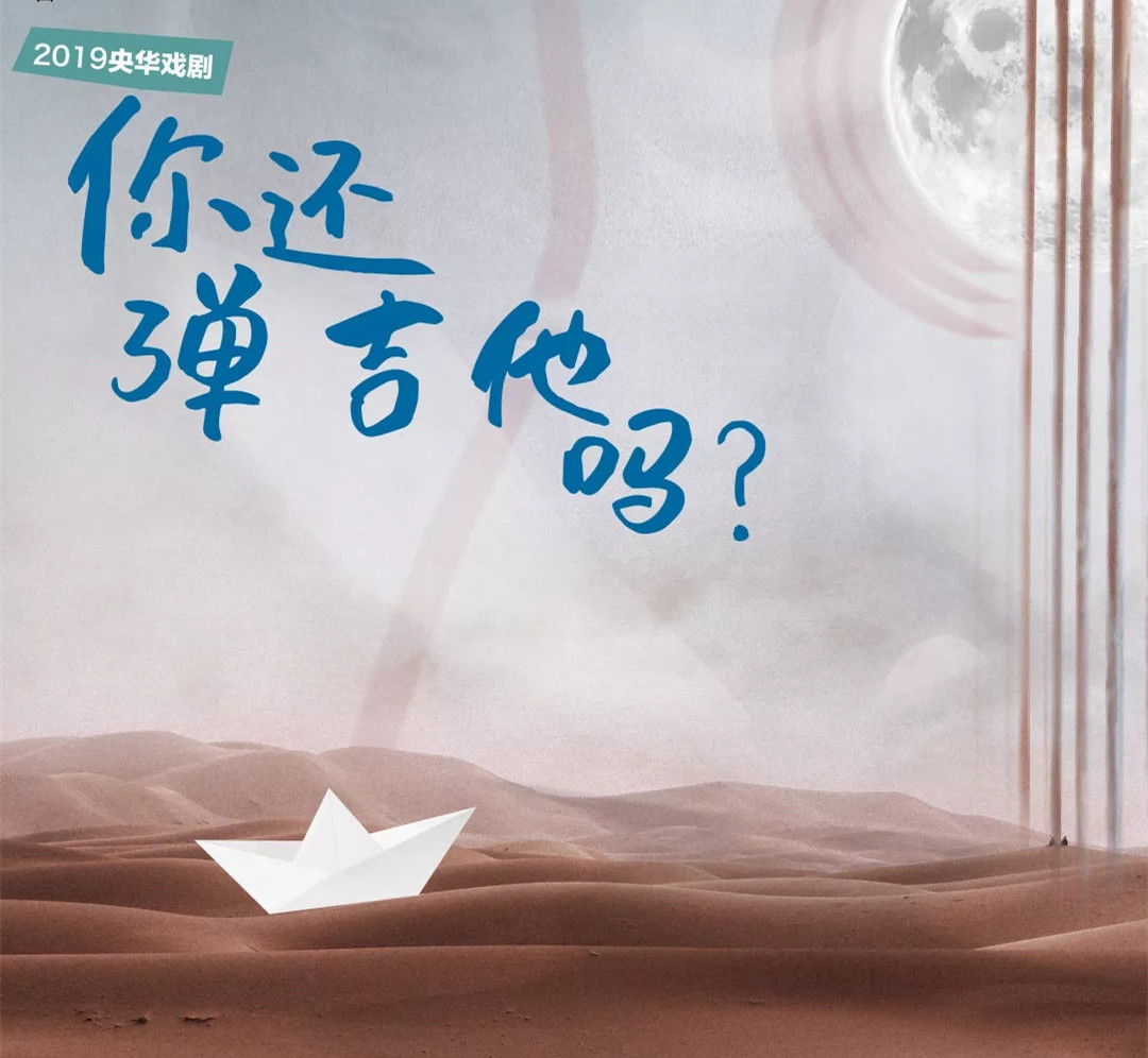 话剧你还弹吉他吗珠海站