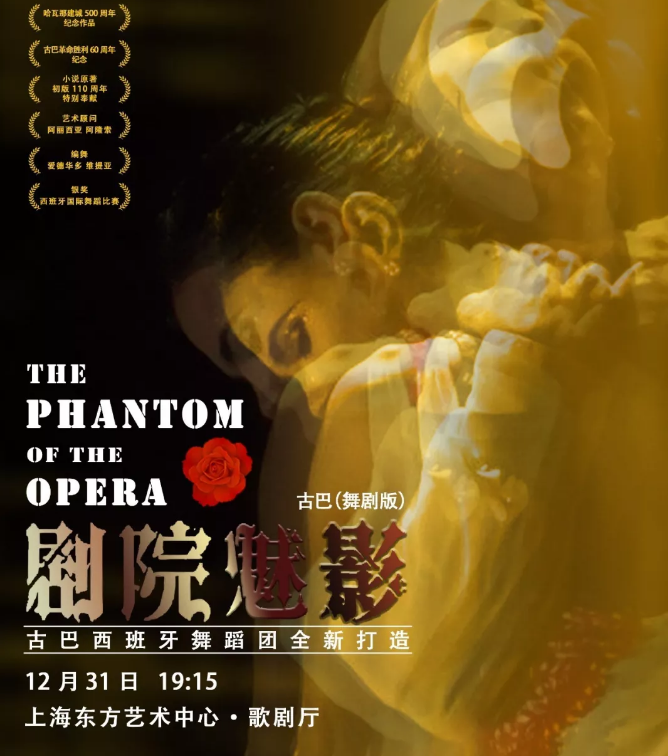 2019舞剧《剧院魅影》上海站