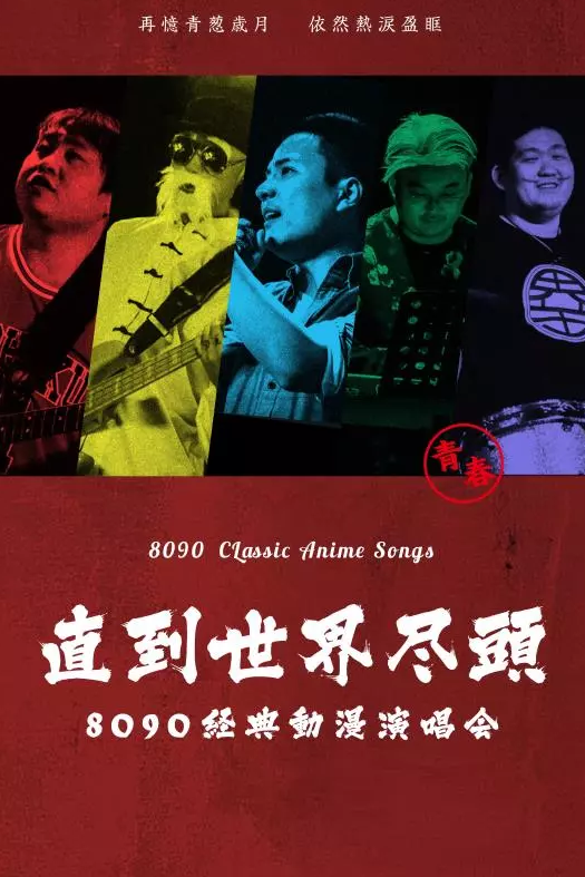 北京8090经典动漫演唱会