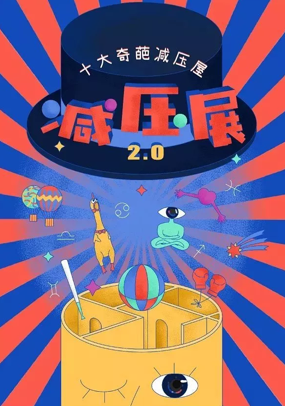 深圳首届减压展十大奇葩减压屋