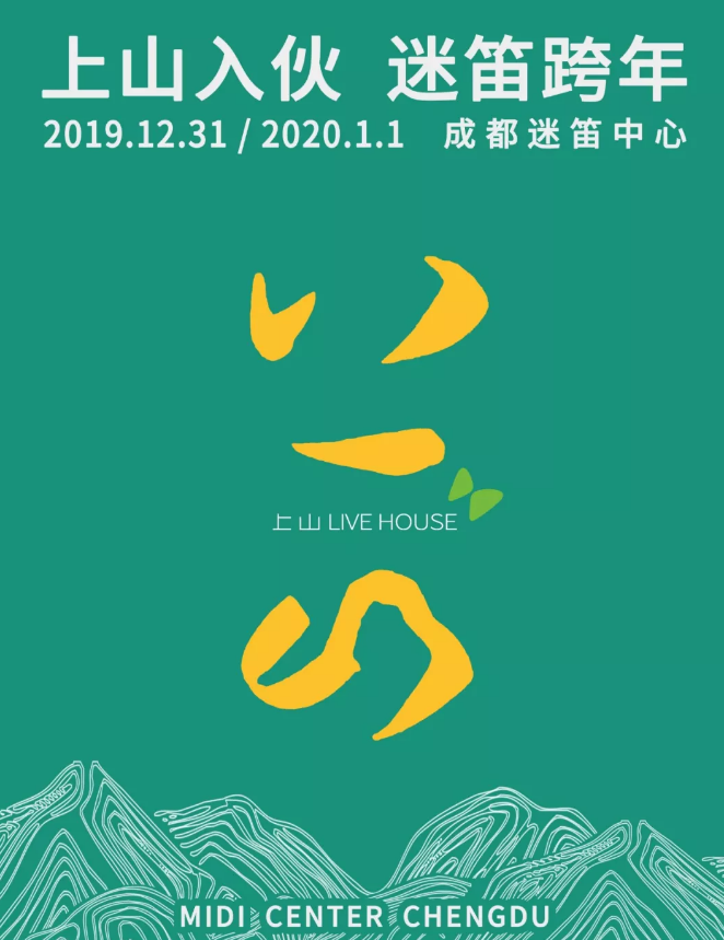 2022成都迷笛跨年音乐节时间、地点、门票价格