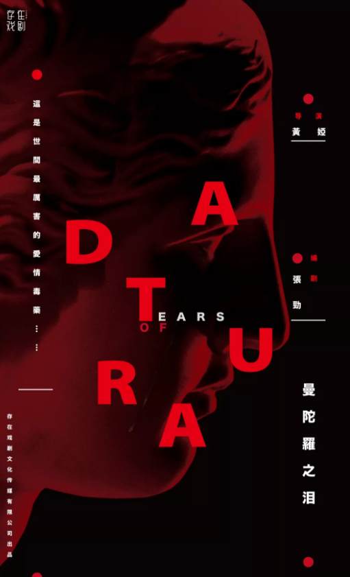 戏剧曼陀罗之泪成都站