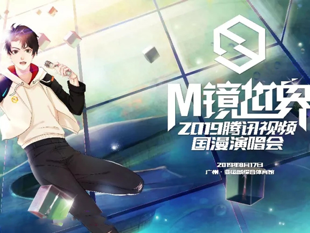 腾讯国漫广州演唱会