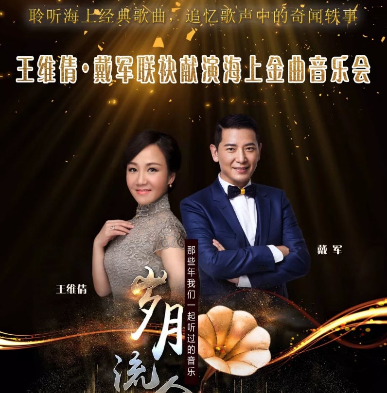 王维倩戴军上海演唱会