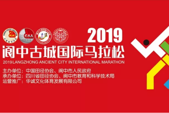 2019阆中国际马拉松赛