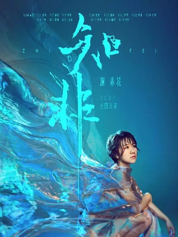 谢春花重庆演唱会