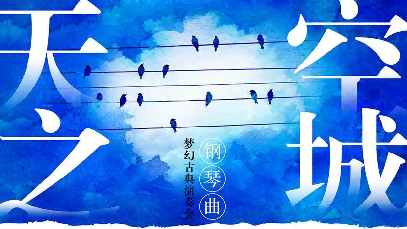 福州音乐会演出信息2019