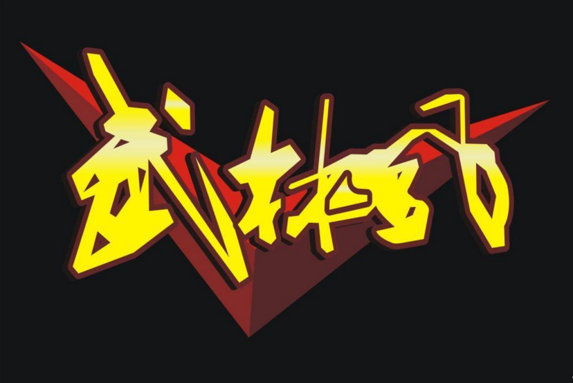 2019武林风世界杯郑州站