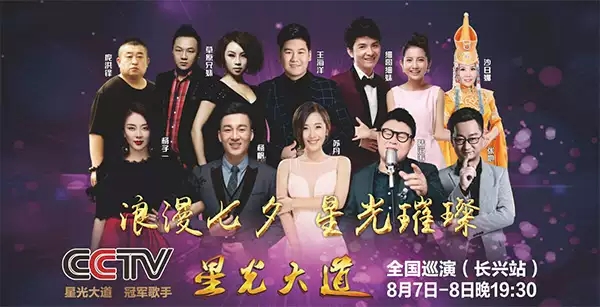 星光大道长兴演唱会