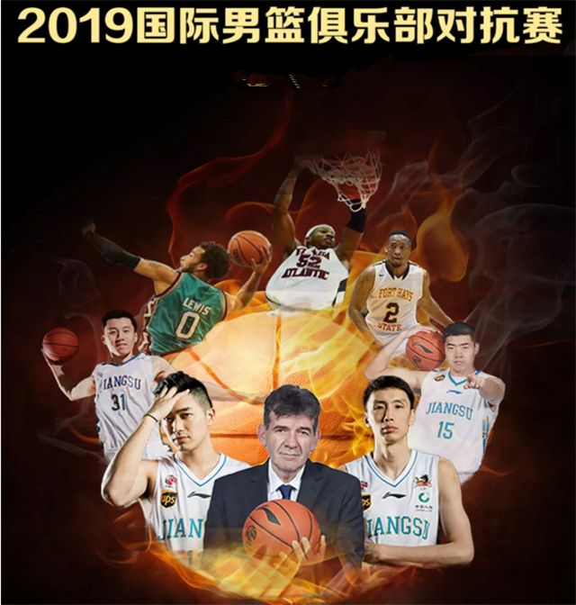 国际男篮俱乐部对抗赛南京站