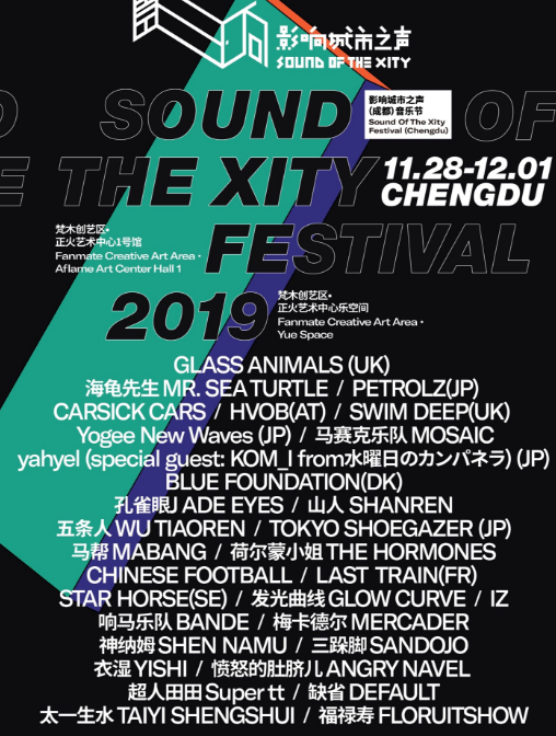 影响城市之声音乐节成都站