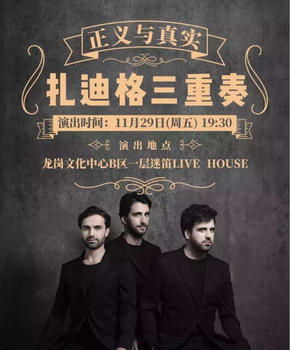 2019扎迪格三重奏深圳音乐会