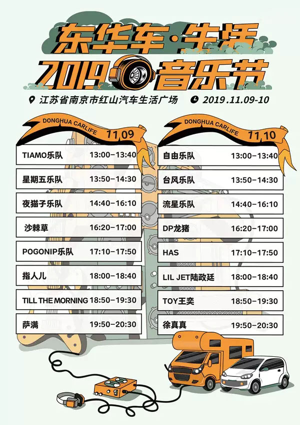 2019南京东华车生活音乐节