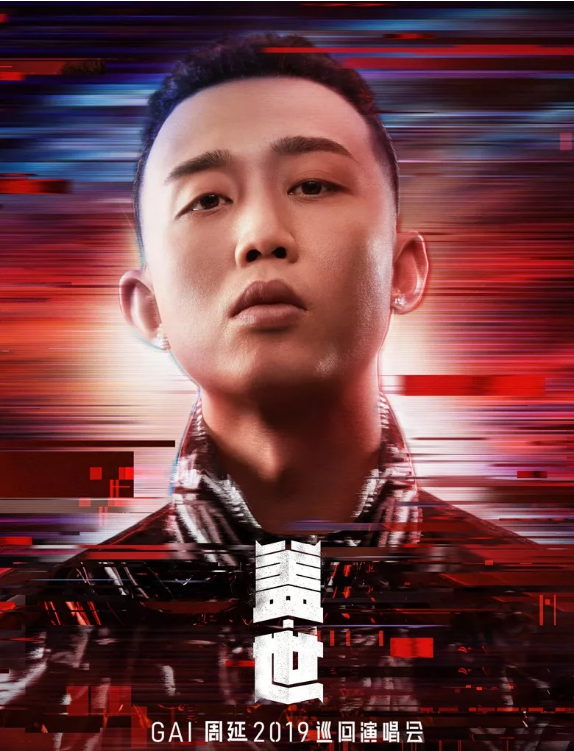 2019GAI周延长沙演唱会