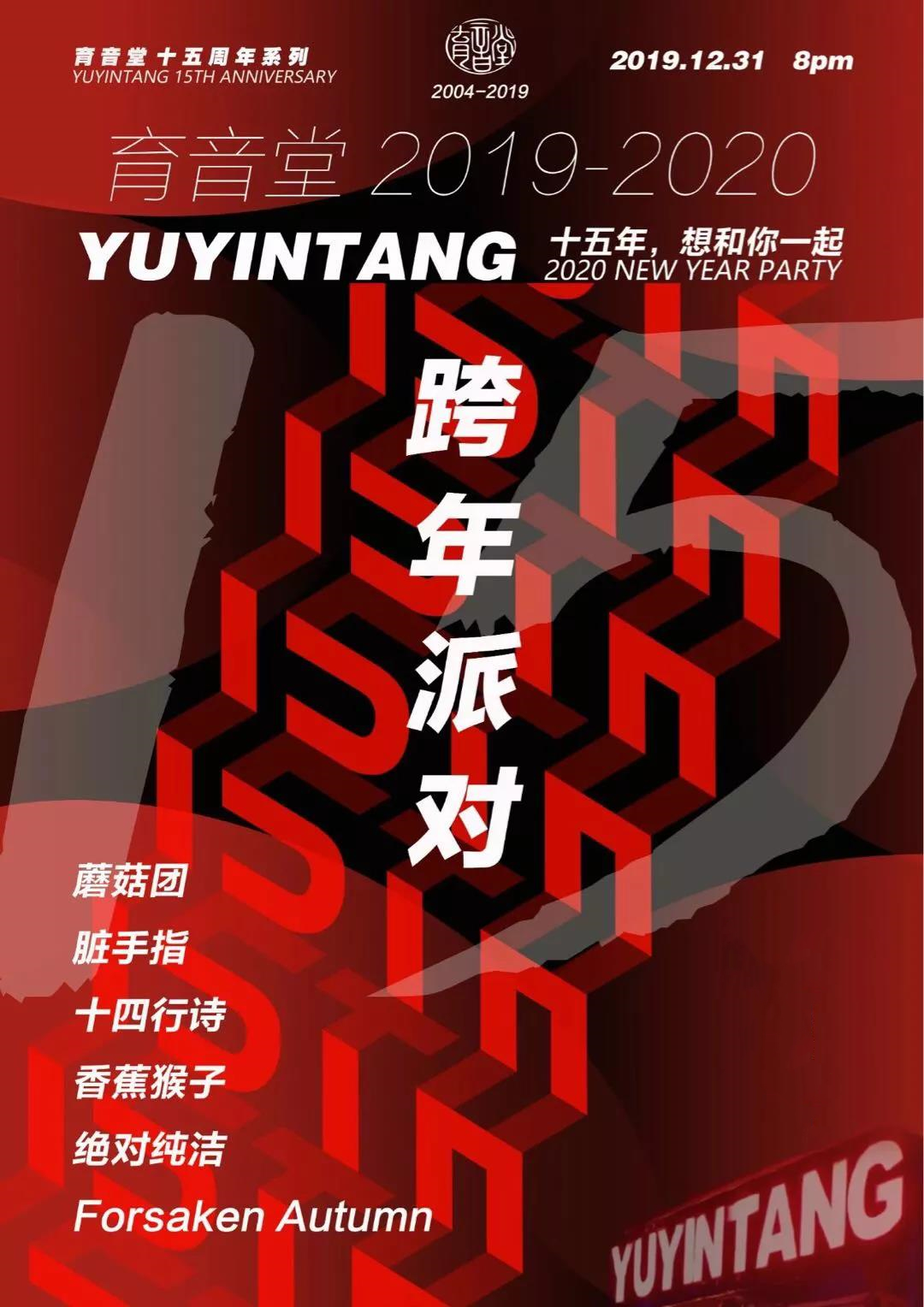 2019-2020上海育音堂跨年派对