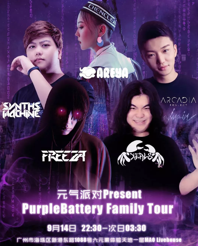 元气派对广州演唱会