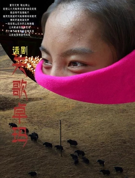 话剧天歌卓玛北京站