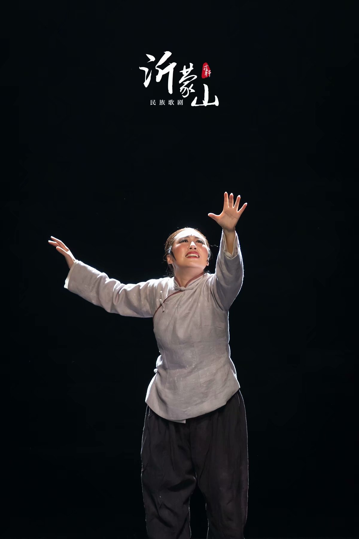 2019歌剧沂蒙山上海站