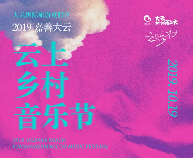 橘子海假假條嘉兴云上乡村音乐节