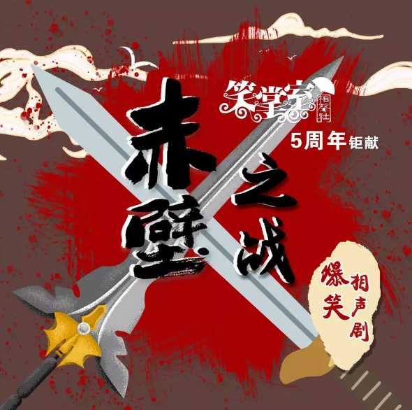 2019相声剧《赤壁之战》大连站