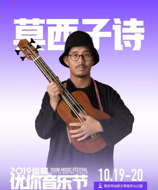 2019南京仙林优你音乐节