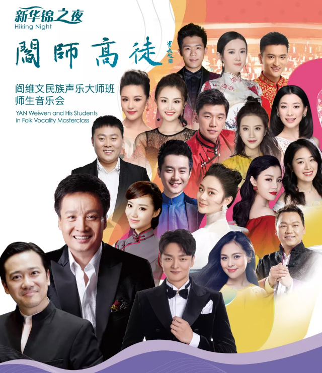 阎维文师生青岛音乐会