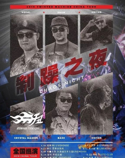 扭曲机器乐队济南演唱会