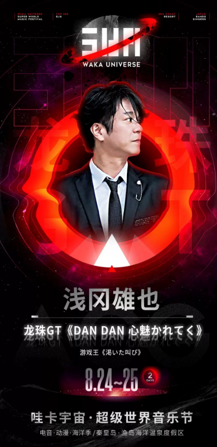 秦皇岛哇卡宇宙超级世界音乐节