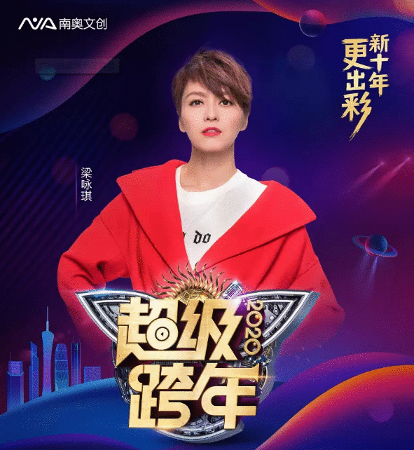 2019-2020广州超级跨年演唱会