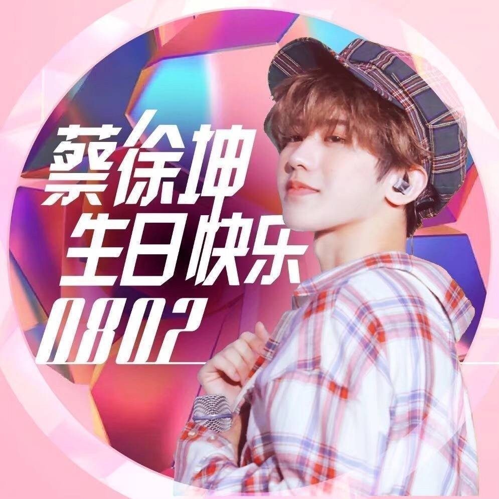 蔡徐坤北京生日会