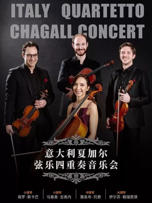 2019夏加尔弦乐四重奏音乐会大连站