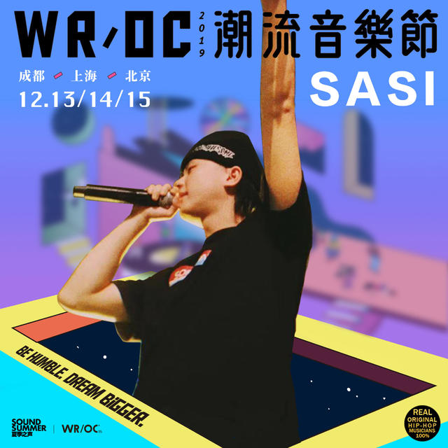 2019成都WR/OC潮流音乐节