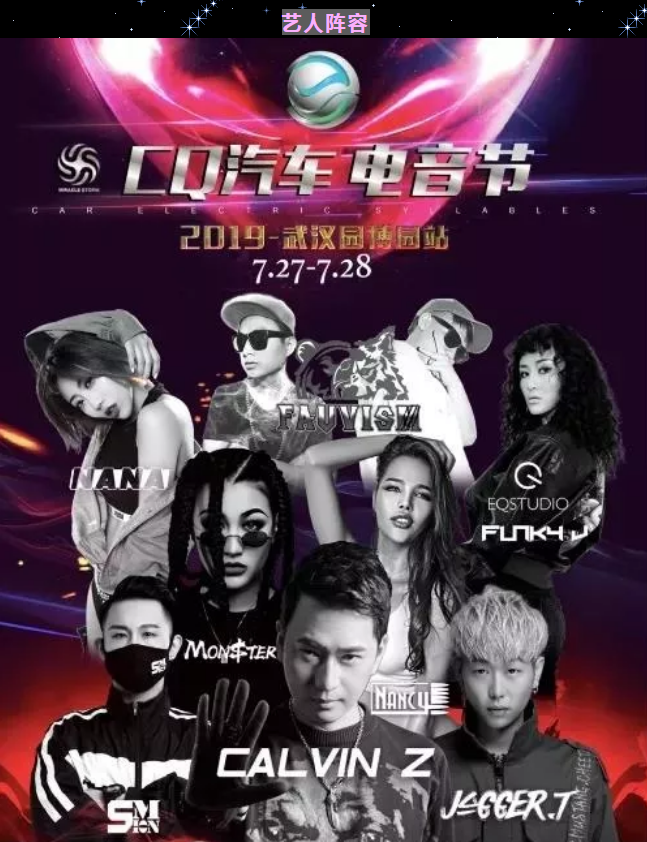 武汉CQ汽车电音节