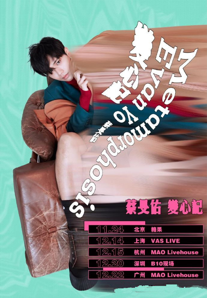 蔡旻佑演唱会2019时间表