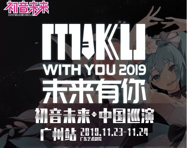 2019初音未来广州演唱会