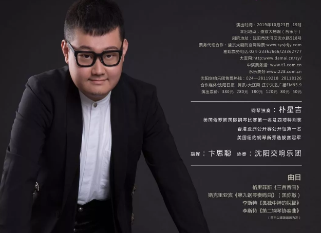 朴星吉沈阳音乐会