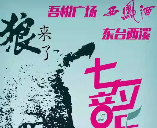 盐城西溪七夕音乐节