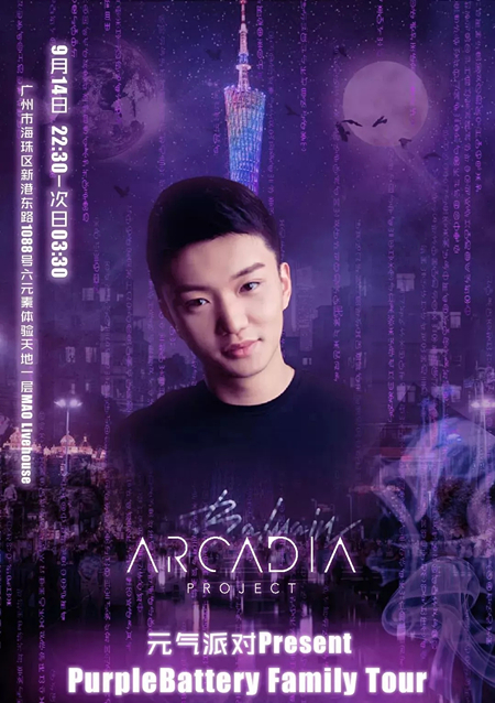 元气派对广州演唱会