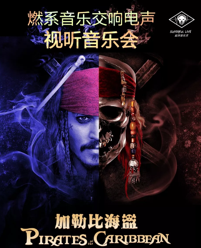 2019加勒比海盗沈阳音乐会